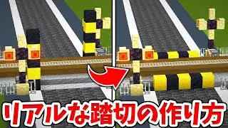 【マイクラ】実際に動く！リアルな踏切の作り方！【建築講座】【統合版(BE)】