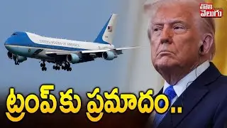 Donald Trump Plane Emergency Landing | ట్రంప్ కు ప్రమాదం .. | #Tolivelugu