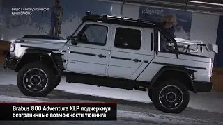 Brabus 800 Adventure XLP подчеркнул безграничные возможности тюнинга | Новости с&nbsp;колёс №796