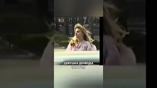 Девушка Донецка 1990 год #видео #донецк #девушка #1990 #shorts #донбасс