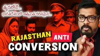 RAJASTHAN ANTI CONVERSION BILL || DEITV || #teluguchristian 