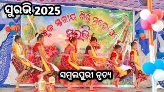 ସୁରଭି 2025 :: ସମ୍ବଲପୁରୀ ନୃତ୍ୟ