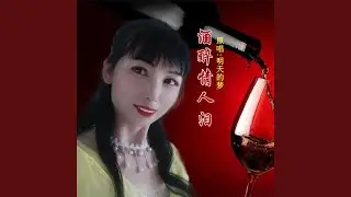 酒醉情人泪