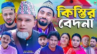 সিলেটি নাটক || কিস্তির বেদনা || Sylheti Natok || Kistir Bedna || মন্তাজ | মনাই | Montaj | আফজল |2025