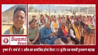 A massive 200-kund Shat Gayatri Purascharana Mahayagna will be held in Pushkar from March 8 to April 19.