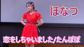 ほなつ　2025 0921 「恋をしちゃいました！」