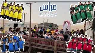 نادي مراسـ || رحلة برية 🏕 ١٤٤٥ هـ