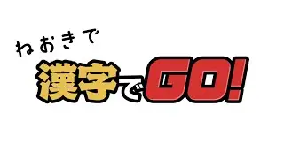 【漢字でGo!】あけおめ寝起き