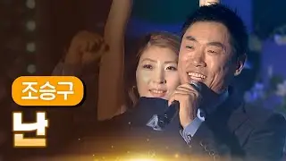 조승구 《난》 / MBC 가요베스트 354회 단양편 131018