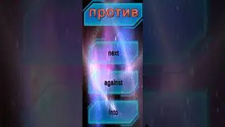 Английский играя #english #игра
