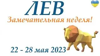 ЛЕВ ♌ 22-28 май 2023 🌞 таро гороскоп на неделю/таро прогноз /любовь, карьера, финансы, здоровье👍