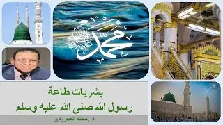 بشريات طاعة رسول الله صلى الله عليه وسلم