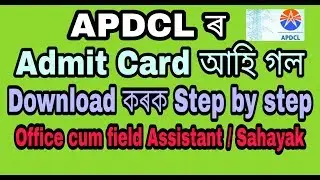 Apdcl admit card download | Sahayak admit card | Office cum field assistant admit card download
