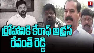 Dasyam Vinay Bhaskar Serious On CM Revanth Reddy | T News