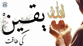 Yaqeen ki Taqat / Islamic video / Islamic Bayan / Islam / Deen / Quran / Saba Asif