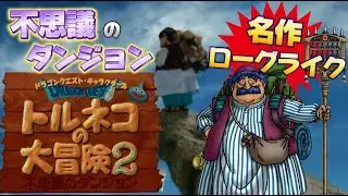 トルネコシリーズ最高傑作をやろう#5【トルネコの大冒険２】