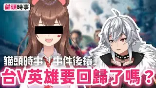「貓頭時事」藤乃熊一百萬事件後續發展｜高雄高工畢冊最終全面回收！｜高雄某高工驚爆虐鼠事件 ｜｜金V獎｜帕奇老師  #懶人包 #貓頭時事  #vtuber