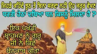 IK PAKHANDI BRAHMAN NU GURU NANAK DEV JI DA UPDESH | ਦਬਿਆ ਹੋਇਆ ਧਨ ਕਿਸਨੂੰ ਮਿਲਦਾ | ANMOL KATHA