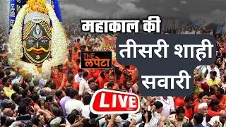 Mahakal Sawari | राजाधिराज बाबा महाकाल की तीसरी सवारी |  LIVE