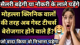 Delhi Guest Teachers की Salary बढ़ेगी या मोहल्ला क्लिनिक वालों की तरह नौकरी से हटेंगे😭 बड़ी टेंशन है