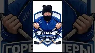ГОРЕТРЕНЕРЫ - СОЧУВСТВУЮЩИЙ #icetigers #nhl #хоккей #hockey #тренермишенин #юмор #icehockey #обзор