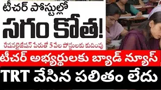 TS TRT/DSC NOTIFICATION BAD NEWS 2023 || TRT NOTIFICATION LATEST NEWS