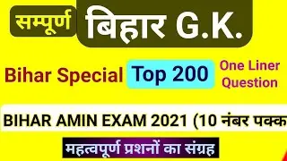 Bihar Amin Exam Special Question || Bihar Gk || Bihar Amin Exam 2021 || Top 200 Question Bihar Gk