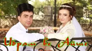 Свадьба Ибрама & Айше 2 часть