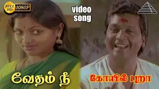 வேதம் நீ HD Video Song | கோயில் புறா | ஷங்கர் பணிக்கர் | சரிதா | இளையராஜா