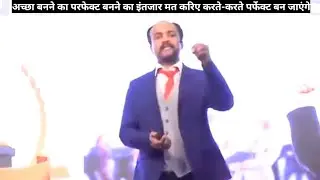 Perfection के पीछे मत भागो काम के पीछे भागो परफेक्शन काम करते-करते खुद ही आ जाएगा #explore #perfect