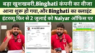 बड़ा खुशखबरी,Binghati कंपनी का वीजा आना शुरू हो गया,और Binghati का क्लाइंट इंटरव्यू फिर से 2 जुलाई