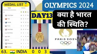 Paris Olympics 2024  Medal🏅List (Day-13), 7 August 2024 || ओलंपिक 2024 पदक तालिका #olympics2024 #ioc