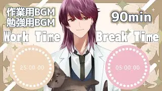 【#作業用bgm  #勉強用bgm 】　ポモドーロ効果で集中作業９０分【支穏蘭世/ヌイドル系Vtuber】