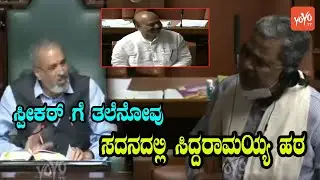 Siddaramaiah vs Speaker Kageri in Assembly | Basavaraj Bommai | YOYO Kannada News
