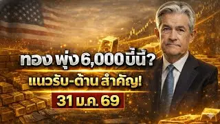 [ด่วนที่สุด] ทองร่วงยับ! สลัดเม่าหรือขาลงจริง? เจาะลึก ข่าวราคาทองคำวันนี้ และเป้า 6,000 เหรียญ