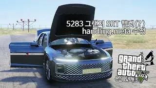 5283 그랜저 SRT 헬켓(?) handling.meta 수정하기 - GTA V 분석 및 개조 #23