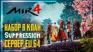 Прокачиваю Хилла (52+51БС) | Набор а Клан Suppression EU 64 MIR4