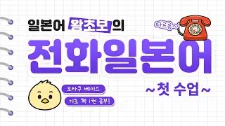 일본어 왕초보의 첫 전화일본어 수업 찐후기📞 편집자가 직접 체험했어요!🐤 (feat. 다락원 58일 밀착동행)