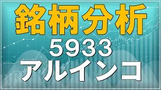 【注目】おすすめ銘柄分析「5933 アルインコ」株式投資