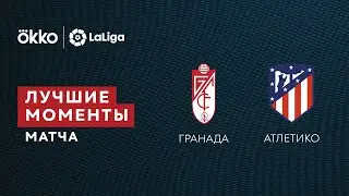 22.12.21 Гранада &mdash; Атлетико Мадрид. Лучшие моменты матча