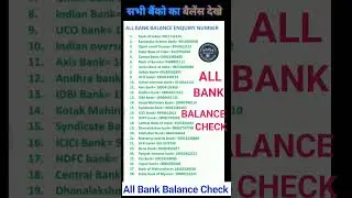 All Bank Balance Enquiry No/Balance Enquiry Number #shorts Bank Balance Check #bankbalance