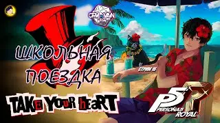 Persona 5 Royal Прохождение [Часть 15] &ndash; Школьная поездка