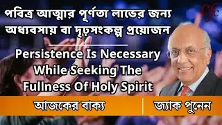 পবিত্র আত্মার পূর্ণতা লাভের জন্য নিরবচ্ছিন্ন নিষ্ঠা থাকা আবশ্যক || Zac Poonen Bengali Translation