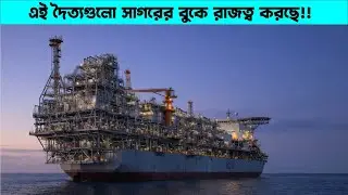বিশ্বের বৃহত্তম জাহাজ ।।  Top Largest Ships on Earth