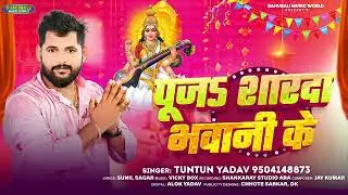 Saraswati Mata ke song tuntun Yadav 2025 new song #aloogobhi #studyforexams #aloogobhi #motivation #
