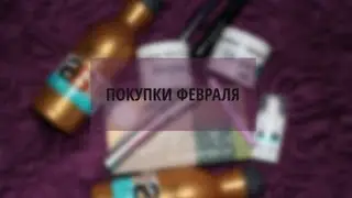 Последние покупки (Sigma, Dolly Wink, туши и уход)