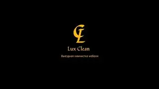Выездная химчистка мебели Lux Clean