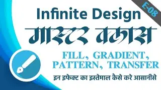 Episode 08 | Infinite Design Master Class | how to use Fill, Gradient, Pattern, Transfer tool