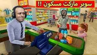 سوبر ماركت مسكون | The Convenience Store !! 👻😳