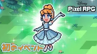 【DisneyPixelRPG】初のイベントはシンデレラ！☆3確定ガチャもします！【ピクアル】
